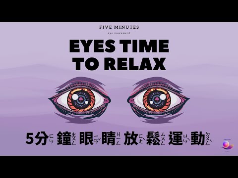 5分鐘眼球運動 | 是否已經忙碌地盯著螢幕好幾個小時了呢? 聽個音樂放鬆眼睛，跟著旋轉動畫球讓眼睛好好放鬆 | Eye relaxation exercise for five minutes