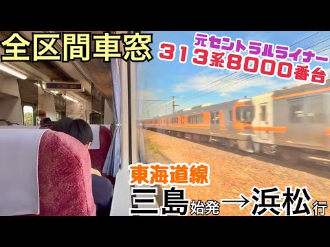 【全区間車窓】三島→浜松《東海道線313系8000番台》