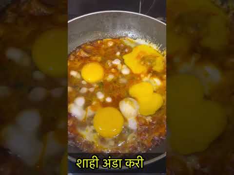 शाही अंडा करी रेसिपी-https://youtube.com/@monikarecipes1760#shorts#shortsvideo#youtubeshorts#recipe