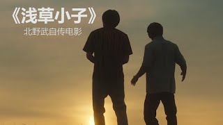 《浅草小子》知名导演北野武的自传电影