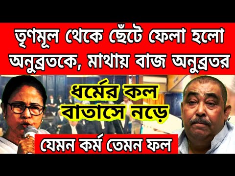 একেই বলে ধর্মের কল বাতাসে নড়ে, তৃণমূল থেকে ছেটে ফেলা হলো অনুব্রত মন্ডলকে, একা হয়ে গেলো অনুব্রত......