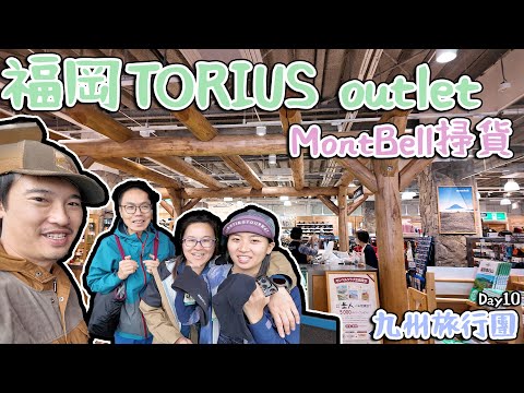 Day 10 TORIUS outlet MontBell掃貨   4K