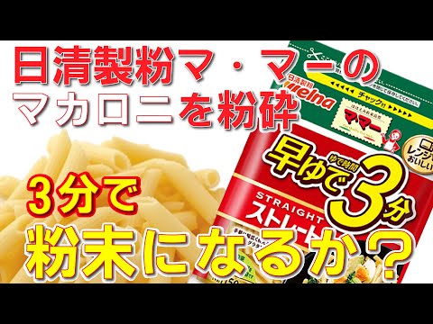 日清製粉マ・マーのマカロニを粉砕したら、3分で粉末になるか実験してみた。