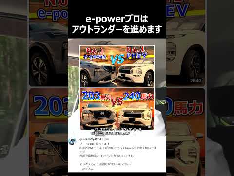 e powerプロはアウトランダーを進めます#shorts #nissan #car #automobile #epower #車 #自動車 #オーラ #ノート #セレナ #エクストレイル