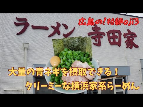 【横浜家系ラーメン】不動の看板メニュー！寺田家の青ネギラらーめん