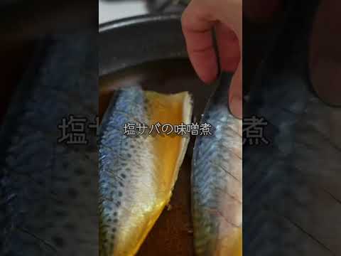 #料理 #レシピ #料理動画 #簡単レシピ #cooking #おかず #さば味噌 #food #塩サバの味噌煮