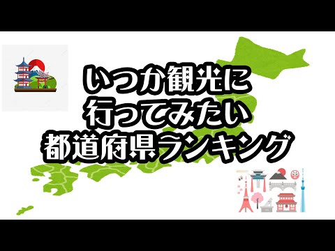 【gooランキング】いつか観光に行ってみたい都道府県ランキング【2021年】