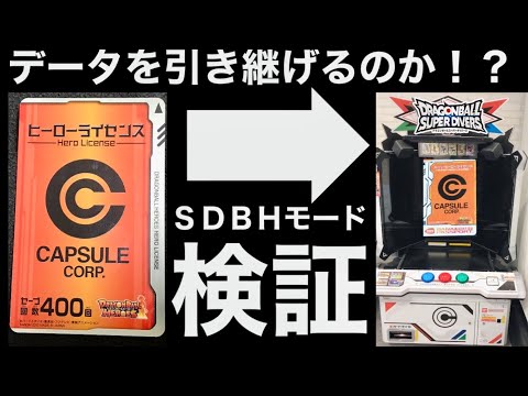 【検証】SDBHモードで旧ヒーローライセンスのデータは引き継げるのか！？　DBSDV ドラゴンボールスーパーダイバーズ　スーパードラゴンボールヒーローズ