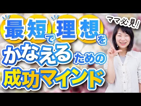 【ママ必見】最短で理想をかなえるための成功マインド