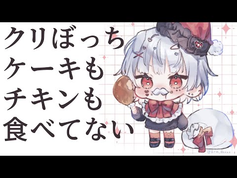 【雑談配信】クリスマス、特に、なにも、ない。【 #新人vtuber / 錆多はがね 】