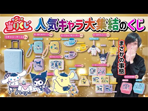 【サンリオくじ】人気トップ3のくじがまさかの...！【サンリオキャラクターズ当りくじ】SANRIO、一番くじ