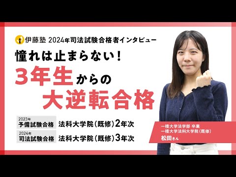 2024年司法試験合格者インタビュー＜一橋大学・一橋大学法科大学院＞松田さん