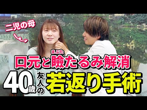 【40歳 若返り整形】口元・瞼がたるんできた／育児で自分に時間をかけられない／すっぴんでも綺麗でいたい！加齢によるたるみに悩んでいた友人を救う【自然な若返り】