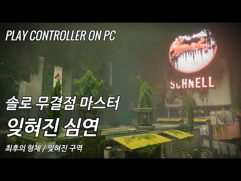 [데스티니 2: 최후의 형체] 솔로 무결점 마스터 잊혀진 구역 '잊혀진 심연'