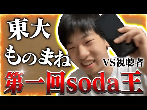 【本人vs視聴者】東大モノマネユーチューバーSodaクイズ対決【概要欄に答え動画あり】