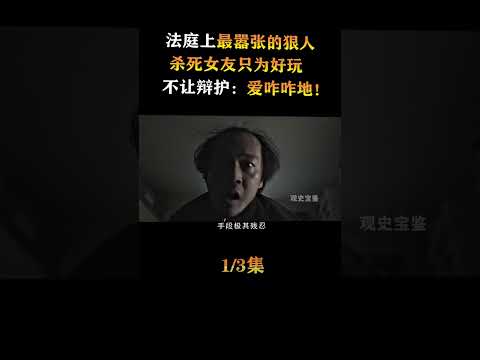 ＜1＞法庭上最嚣张的河南狠人，刹si女友只为好玩 ，不让辩护