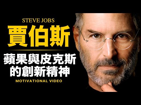 賈伯斯對人生的感悟【名言佳句】賈伯斯 Steve Jobs ► 蘋果與皮克斯的創新精神【中文字幕．原音重現】智慧宇宙 Wisdom 365