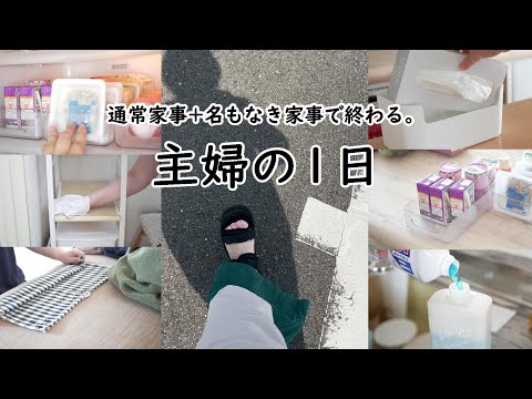 【主婦の1日】休日こそ張り切って！頑張る主婦の日常と、生活音