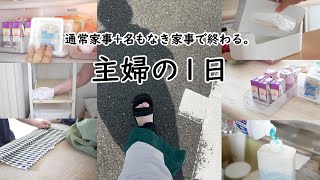 【主婦の1日】休日こそ張り切って！頑張る主婦の日常と、生活音