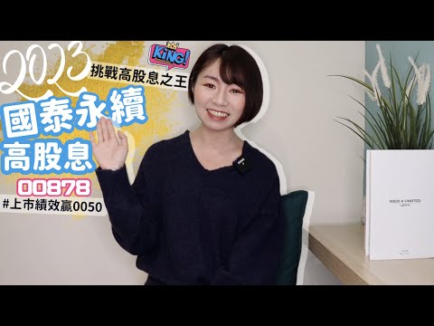 上市績效贏0050！國泰永續高股息（00878）「季配高又穩」　1奇蹟記錄衝新高股息之王（2023版）｜懶錢包LazyWallet