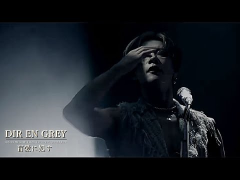 DIR EN GREY  -  盲愛に処す (Mouai ni Shosu)【TOUR23 PHALARIS FINAL -The scent of a peaceful death-】