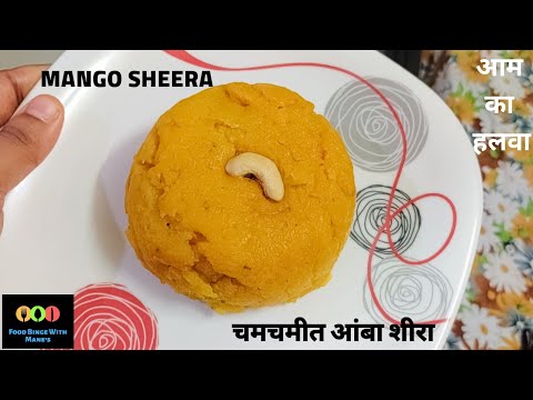 Mango Sheera Recipe🥭 Tasty Mango Halwa |आम का हलवा | चमचमीत आंबा शीरा #mangorecipes #sheera #halwa