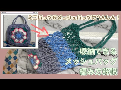 【かぎ針】収納できるメッシュバッグの編み方解説🛍️How to crochet a mesh bag!【編み図あり】