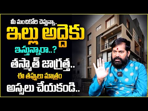 ఇల్లు అద్దెకు ఇస్తున్నారా..తస్మాత్ జాగ్రత్త..! | Things To Know Before You Rent a House | TSW