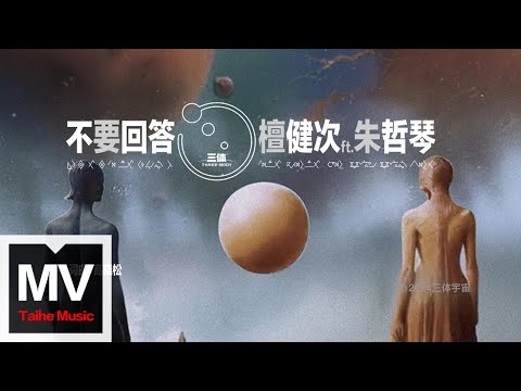 檀健次、朱哲琴【不要回答】HD 高清官方完整版 MV