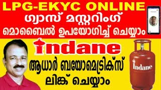 indane gas kyc update online | gas mustering malayalam | gas aadhaar link online | lpg kyc update