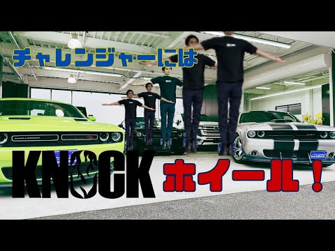 【チャレンジャー】【カスタム】スタッフの車紹介＆自社ブランド「ＫＮＯＣＫホイール」装着！