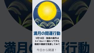 【満月の開運行動】9月18日・魚座の満月はハーベストムーン！ #魚座の満月 #9月18日 #開運行動 #開運 #おすすめ