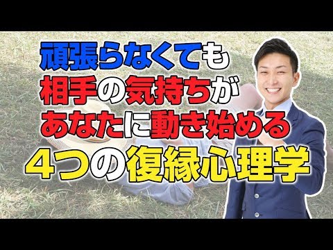 復縁叶う！簡単に相手の気持ちがあなたに動く4つの復縁心理術【立花事務局内復縁係】