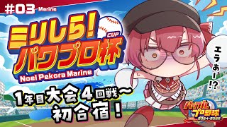 【#ミリしらパワプロ杯】人生初パワプロ！！1年目大会4回戦～初合宿くるか！？【ホロライブ/宝鐘マリン】