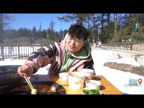 雪地里的涮火锅，感受冰火两重天的快乐，看着过瘾  | 安逸的旅途 | 美味四川