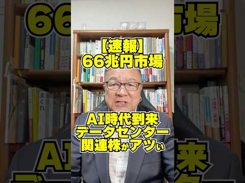 66兆円市場を狙え！AI本格時代到来でデータセンター関連株がアツい　#shorts #きんでん #フジクラ