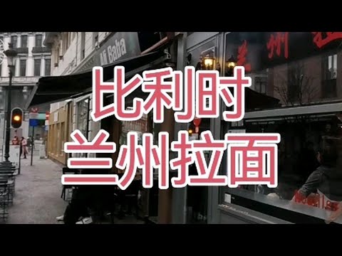 兰州拉面在欧洲