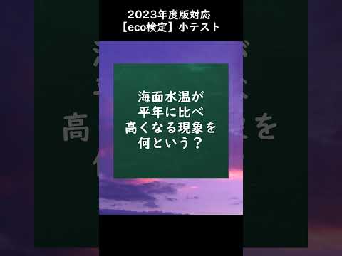 【eco検定】2023年度版対応！小テストに挑戦 #shorts