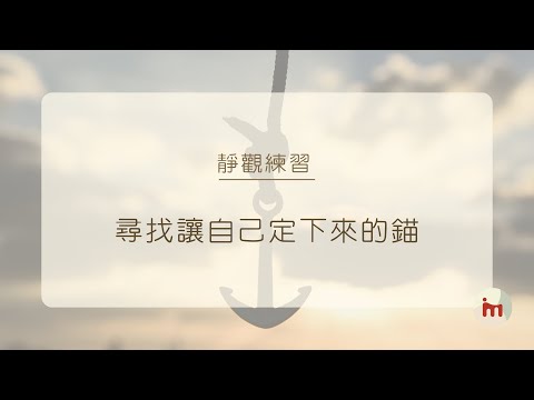 【Dr Cindy 聲音導航】靜觀練習 - 尋找讓自己定下來的錨