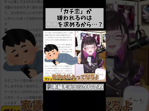 【ガチ恋は何故ヤバい？】それ自体が悪いわけではないんよな… #shorts #vtuber #1536