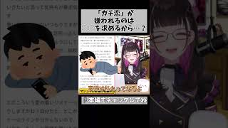 【ガチ恋は何故ヤバい？】それ自体が悪いわけではないんよな… #shorts #vtuber #1536