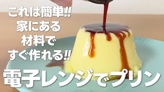 レンジでプリンの作り方 / これは簡単!! すぐできる!! 家にあるものでお菓子作りレシピ