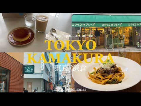 【東京&鎌倉旅行/30代ひとり旅&2人旅】初めての鎌倉と東京旅♡30代がゆるりと巡る2泊3日/神保町/清澄白河/東京現代美術館/鎌倉/