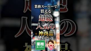 業務スーパーで買える超絶人気の神商品7選　#おすすめ #保存