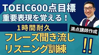 【聞き流しで覚える】TOEIC600点目標リスニング フレーズで重要表現が覚えられる！