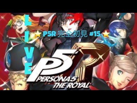 【P5R】ペルソナ5ロイヤル！ストーリー配信　#15【初見プレイ】