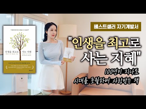 베스트셀러 자기계발서 "인생을 최고로 사는 지혜"