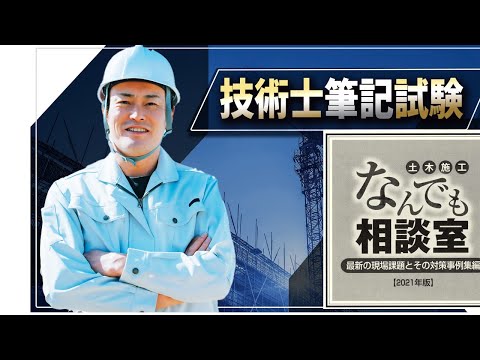 【技術士二次試験】Ⅱ－1の勉強はこれで克服『土木施工なんでも相談室』これはお勧めです！