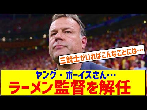 【サッカー】ヤング・ボーイズ、ラーメン監督を解任