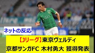 【Jリーグ】東京ヴェルディ　京都サンガFCから木村勇大を完全移籍で獲得発表